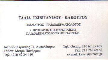 ΠΑΙΔΙΑΤΡΟΣ ΠΑΙΔΟΔΕΡΜΑΤΟΛΟΓΟΣ ΠΑΙΔΙΑΤΡΟΙ ΠΑΙΔΟΔΕΡΜΑΤΟΛΟΓΟΙ ΑΜΠΕΛΟΚΗΠΟΙ ΤΑΛΙΑ ΤΣΙΒΙΤΑΝΙΔΟΥ ΚΑΚΟΥΡΟΥ